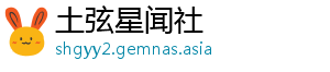 土弦星闻社